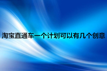 淘宝直通车一个计划可以有几个创意